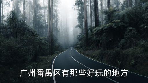 廣州番禺區(qū)有那些好玩的地方