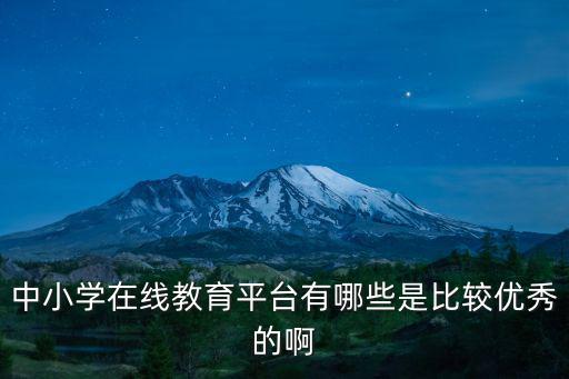 中小學網課平臺，好一些的中小學生學習網站