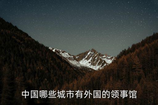 中國哪些城市有外國的領事館