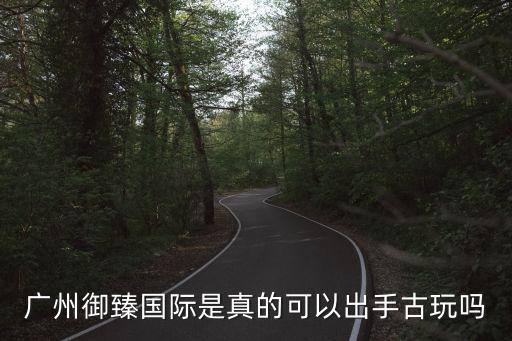 廣州御臻是假的嗎一，廣州御臻國際收前期費用這個公司誰去過成交沒有是不是收了費會辦事