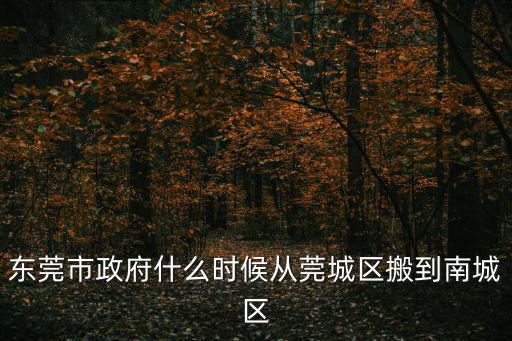 東莞市政府，東莞市政府的地址是什么