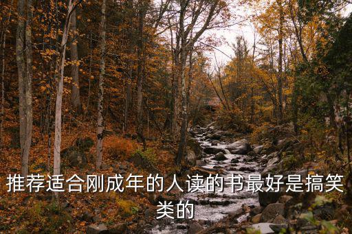 推薦適合剛成年的人讀的書最好是搞笑類的