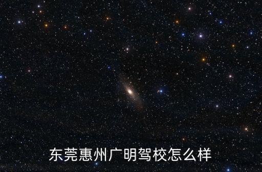 東莞惠州學(xué)車，惠州石灣同東莞石龍那里學(xué)車最好大家給點(diǎn)建議