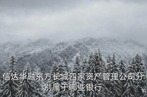 信達華融東方長城四家資產管理公司分別屬于哪些銀行