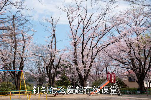 釘釘怎么發(fā)起在線課堂