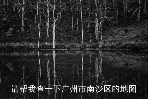 廣州南沙地圖，南沙在廣州的哪個位置
