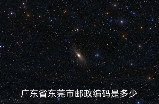 廣東省東莞市郵政編碼是多少