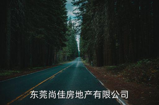 東莞尚佳房地產有限公司