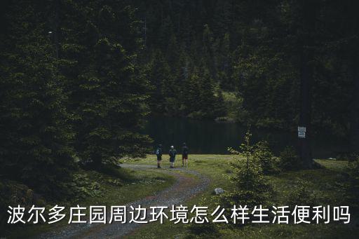 廣州波爾多莊園，廣州哪里野炊比較好