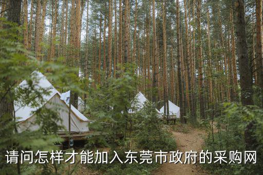 東莞政府采購網(wǎng)， 請問從佛山車站到東莞塘廈采購中心坐什么車急急