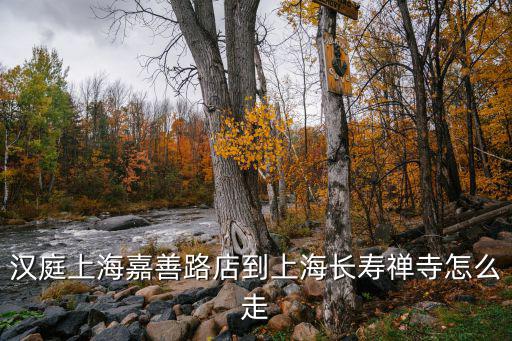 上海長壽禪寺，長壽路上有什么寺廟么