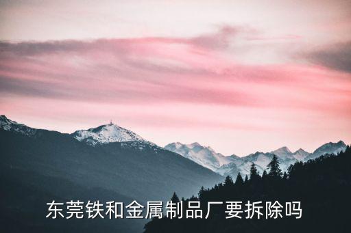 東莞鐵和金屬制品廠要拆除嗎