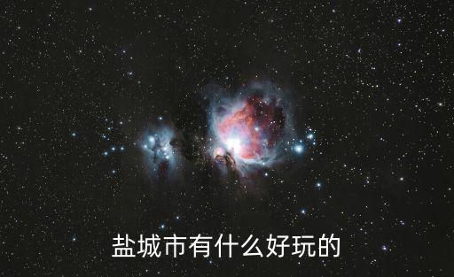 鹽城旅游景點大全排名，鹽城有哪些好玩的地方