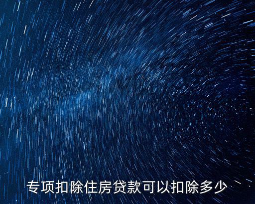 房貸抵扣，個人所得稅抵扣房貸是什么意思