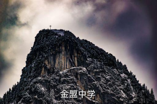金盟中學(xué)