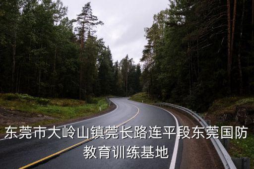 東莞市大嶺山鎮(zhèn)莞長路連平段東莞國防教育訓(xùn)練基地