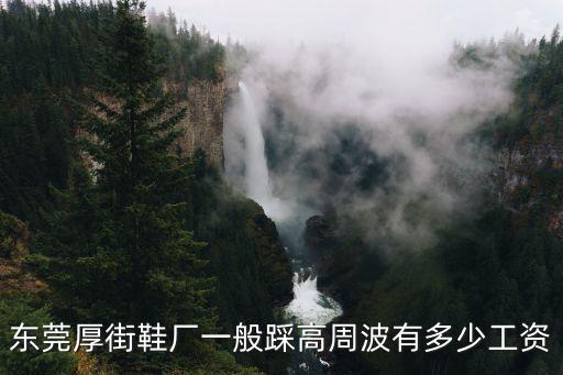 東莞厚街鞋廠一般踩高周波有多少工資
