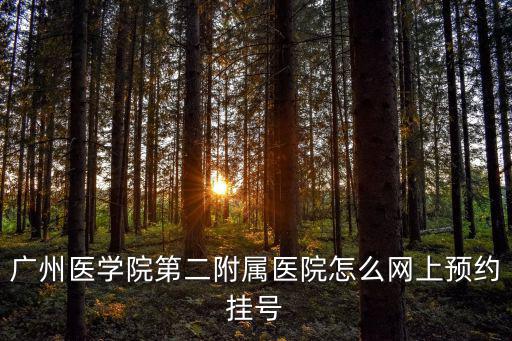 廣州醫學院第二附屬醫院怎么網上預約掛號