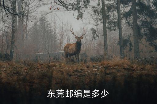 東莞郵編是多少