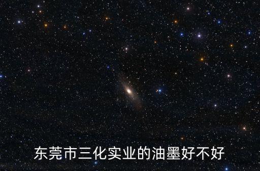 東莞市三化實業的油墨好不好