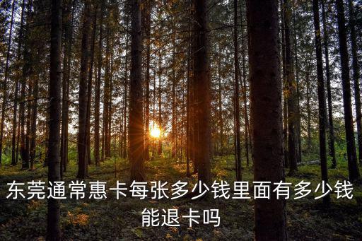 東莞通常惠卡每張多少錢里面有多少錢能退卡嗎