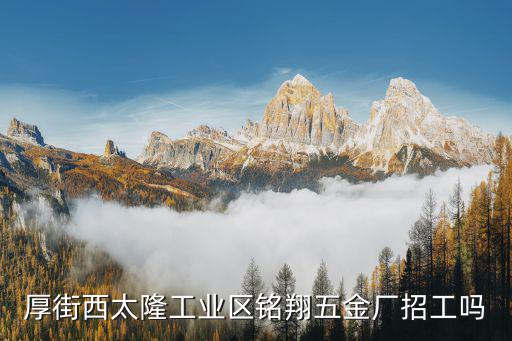 厚街西太隆工業區銘翔五金廠招工嗎