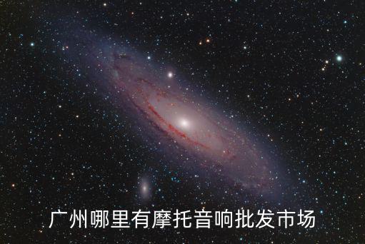 廣州哪里有摩托音響批發市場