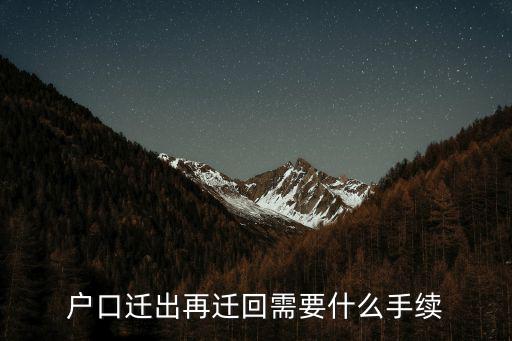 戶口遷出再遷回需要什么手續(xù)