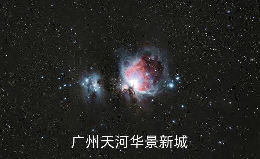 廣州天河華景新城