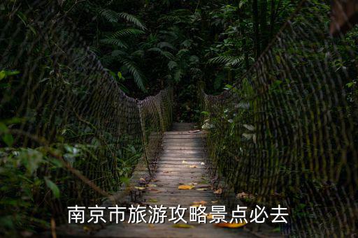 南京市旅游攻略景點必去