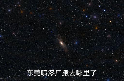 東莞噴漆廠，東莞大朗這邊可有噴漆廠