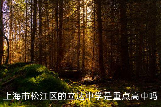 上海市松江區的立達中學是重點高中嗎
