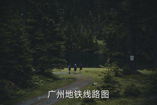 廣州地鐵線路圖