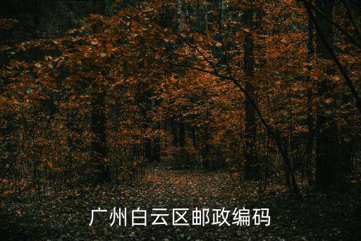 廣州白云區郵政編碼