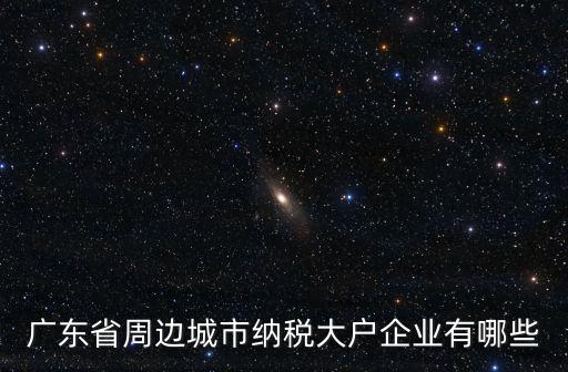東莞納稅大戶，關(guān)于納稅大戶可允許遷入戶口來東莞請(qǐng)問利弊謝