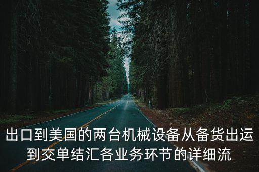 出口到美國(guó)的兩臺(tái)機(jī)械設(shè)備從備貨出運(yùn)到交單結(jié)匯各業(yè)務(wù)環(huán)節(jié)的詳細(xì)流