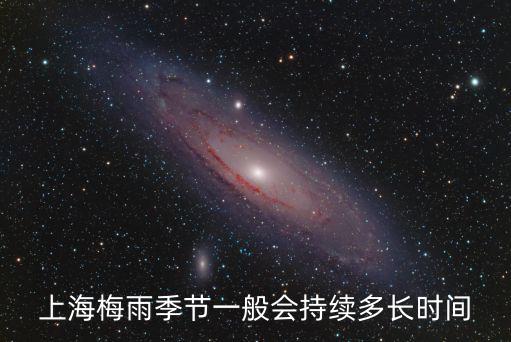 上海梅雨，上海梅雨季節一般會持續多長時間