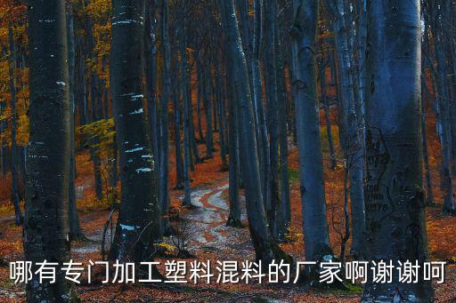 東莞市科友改性塑膠有限公司，哪有專門加工塑料混料的廠家啊謝謝呵