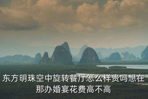空中旋轉(zhuǎn)餐廳，南京火車站旁的空中旋轉(zhuǎn)餐廳在哪一層