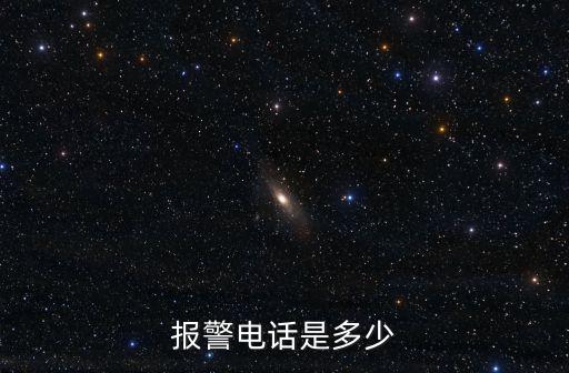 報警電話是多少