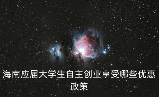 海南政策最新消息，海南省對刑滿釋放人員再就業貸款有那些優惠政策嗎