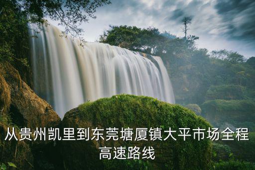 大巴車凱里到東莞行車路線，在東莞那里有車可以回到貴州凱里的路程