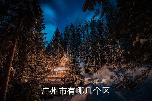 廣州有多少個區，廣州共有幾個區