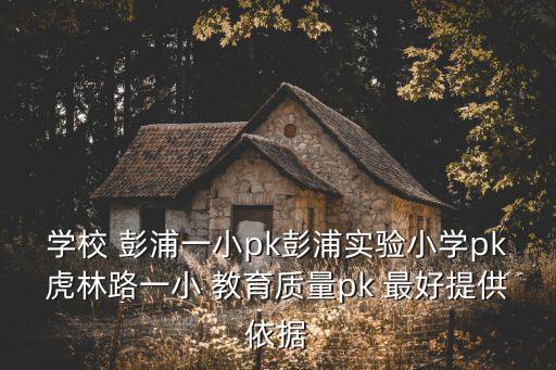 學校 彭浦一小pk彭浦實驗小學pk虎林路一小 教育質量pk 最好提供依據