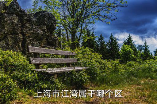 上海市江灣屬于哪個(gè)區(qū)