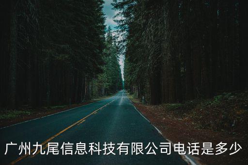 廣州九尾信息科技有限公司，廣州九尾兼職貓有限公司給京東做墊付單是真的嗎