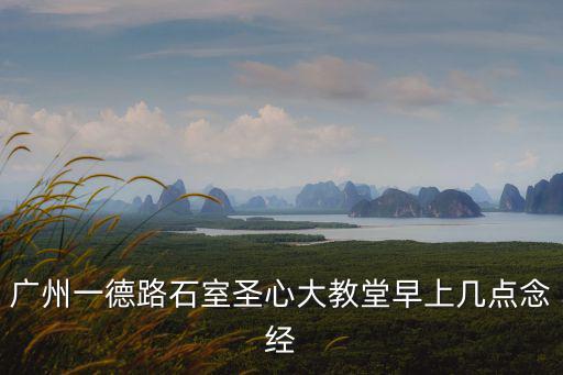 廣州教堂，廣州有幾個教堂