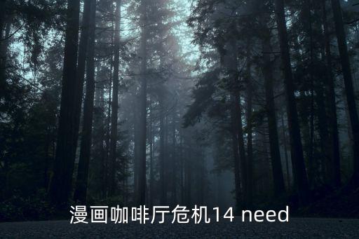 漫畫咖啡廳危機(jī)14 need