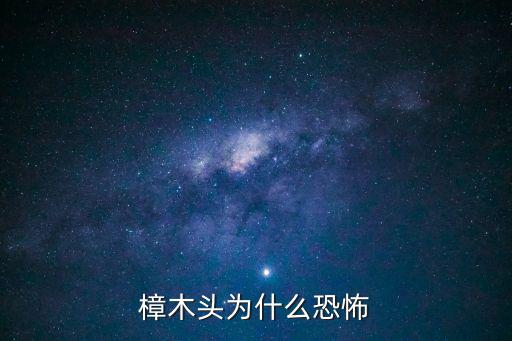 東莞樟木頭，東莞樟木頭是什么地方屬于東莞市嗎