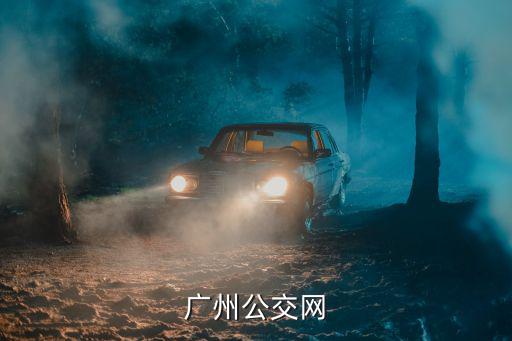 廣州公交網(wǎng)